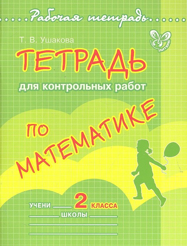 

Тетрадь для контрольных работ по математике. 2 класс