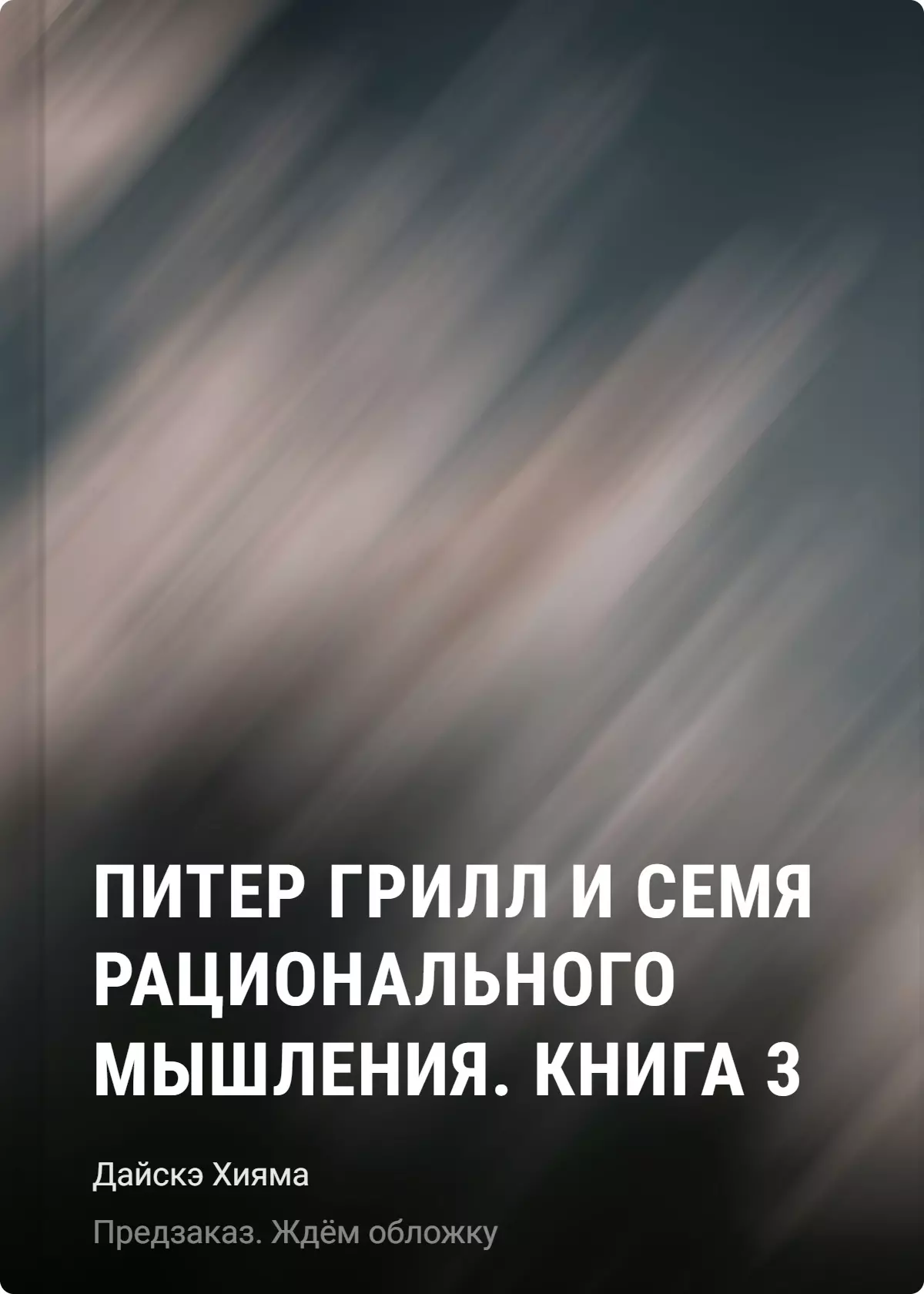 Питер Грилл и время мудреца. Книга 3 (Том 5, 6) (Peter Grill to Kenja no Jikan / Питер Грилл и семя рационального мышления). Манга