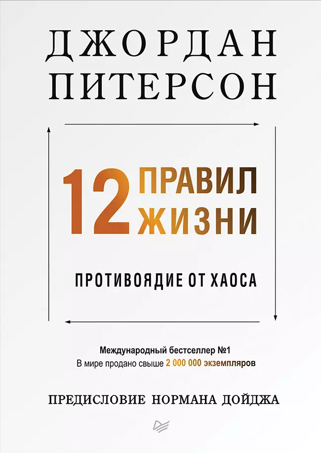 12 правил жизни: противоядие от хаоса