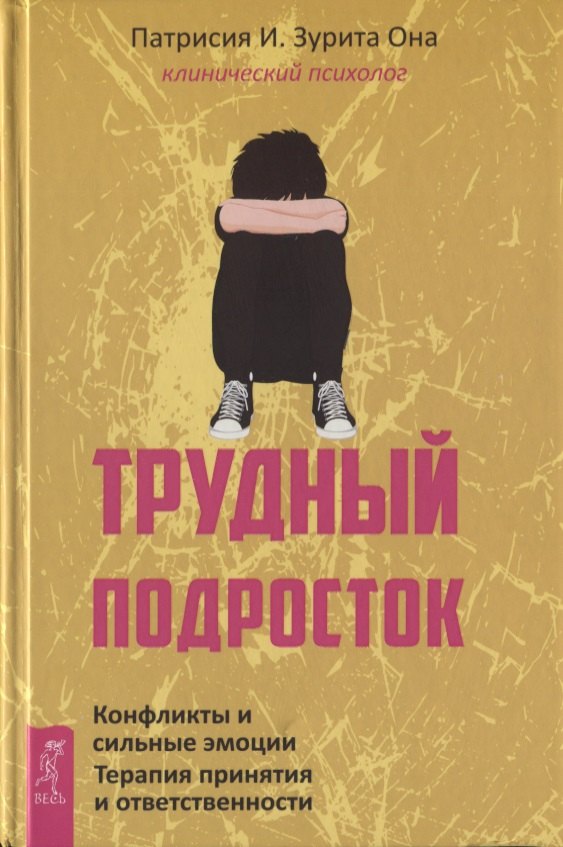 

Трудный подросток. Конфликты и сильные эмоции. Терапия принятия и ответственности