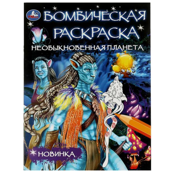 Бомбическая раскраска. Необыкновенная планета