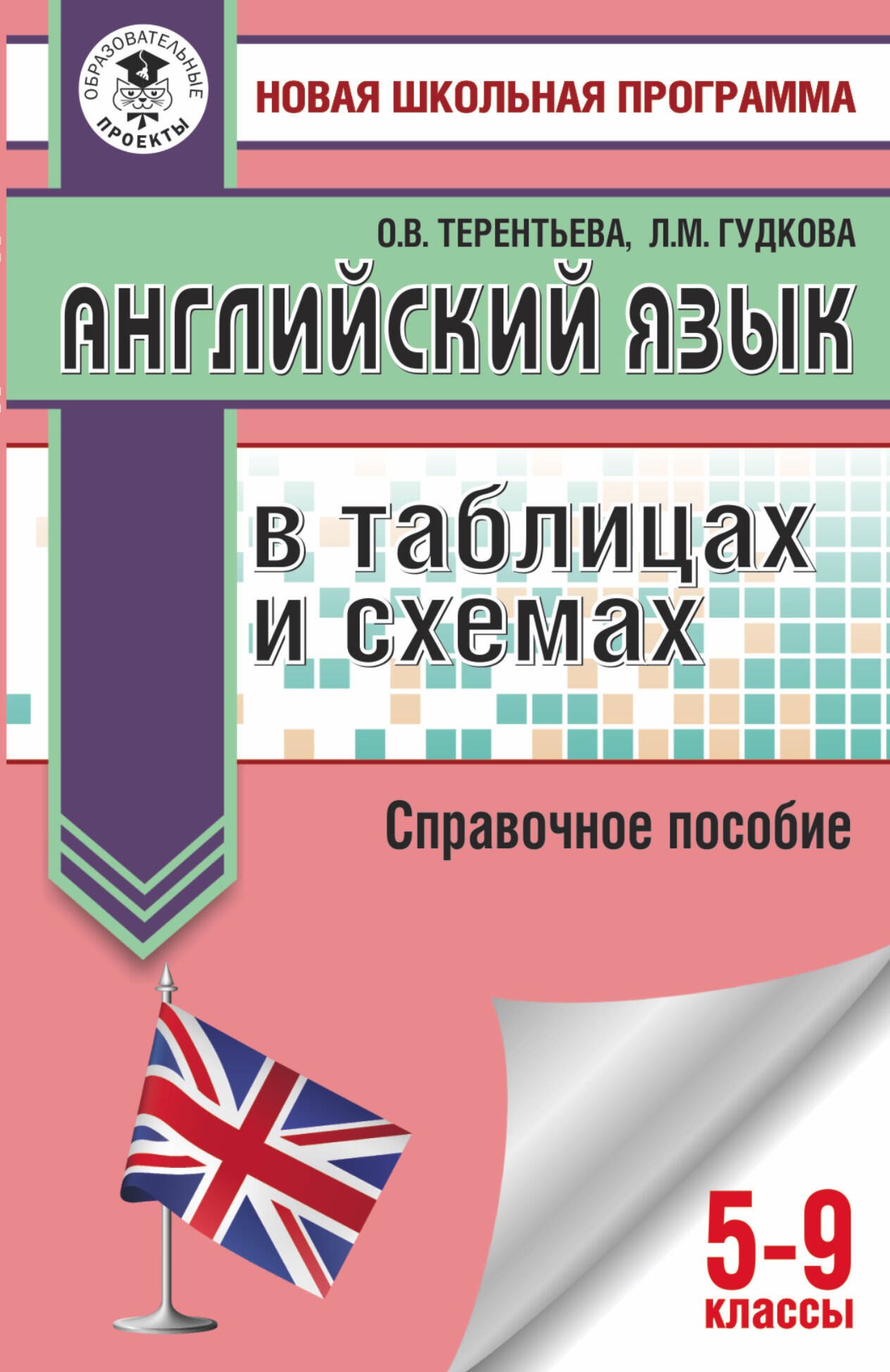 

Английский язык в таблицах и схемах. 5-9 классы. Справочное пособие