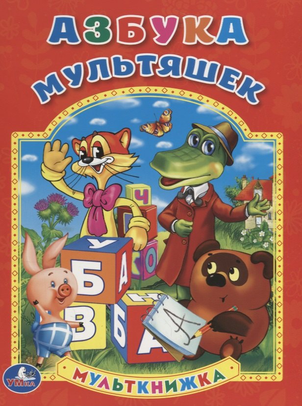 

Азбука. (Мульткнижка).