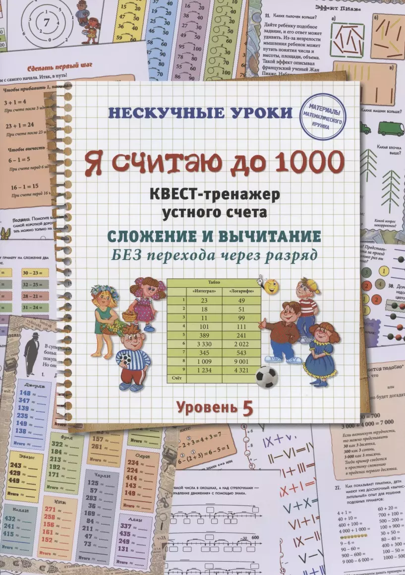 

Я считаю до 1000. Квест-тренажер устного счета. Сложение и вычитание БЕЗ перехода через разряд. Уровень 5