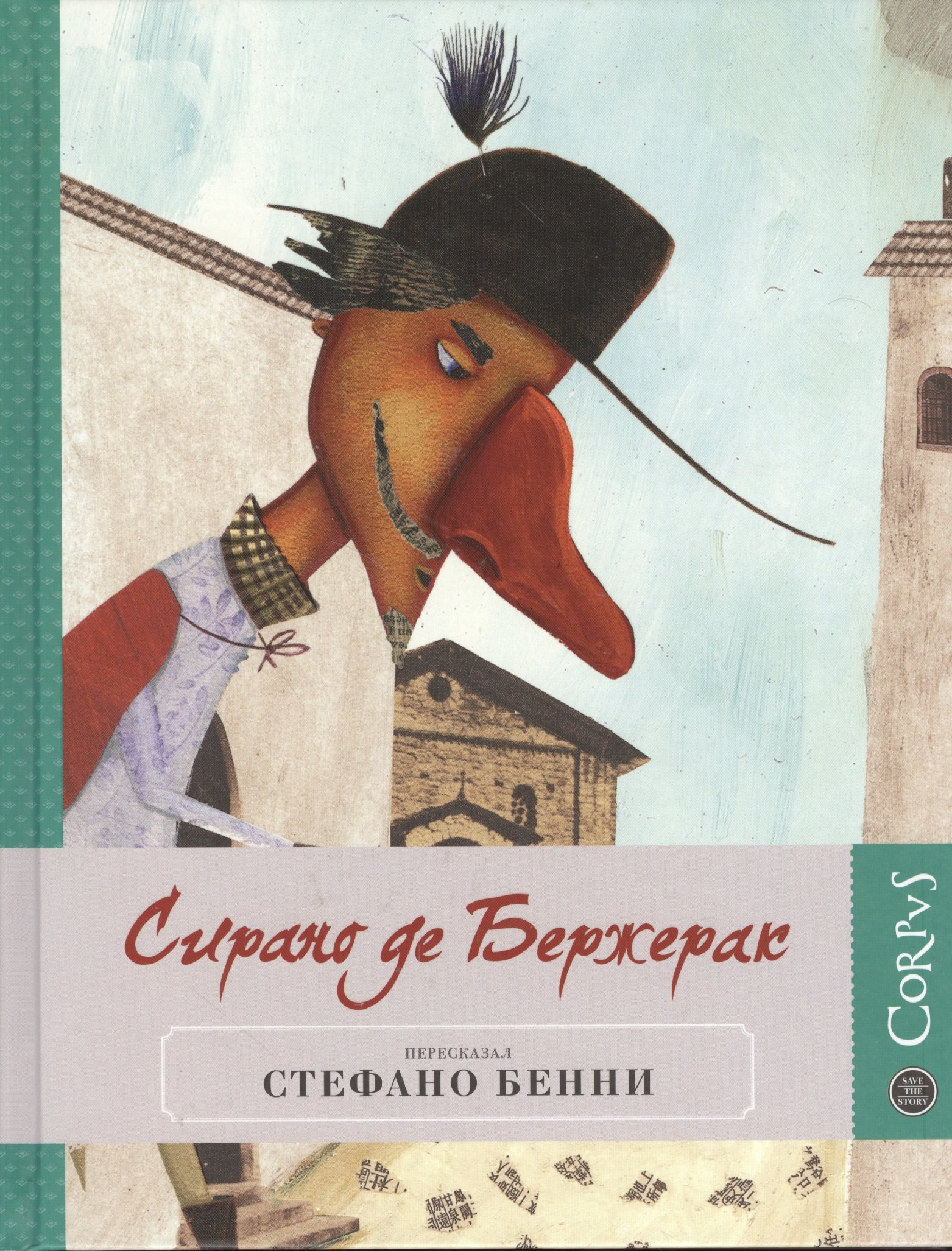 

Сирано де Бержерак