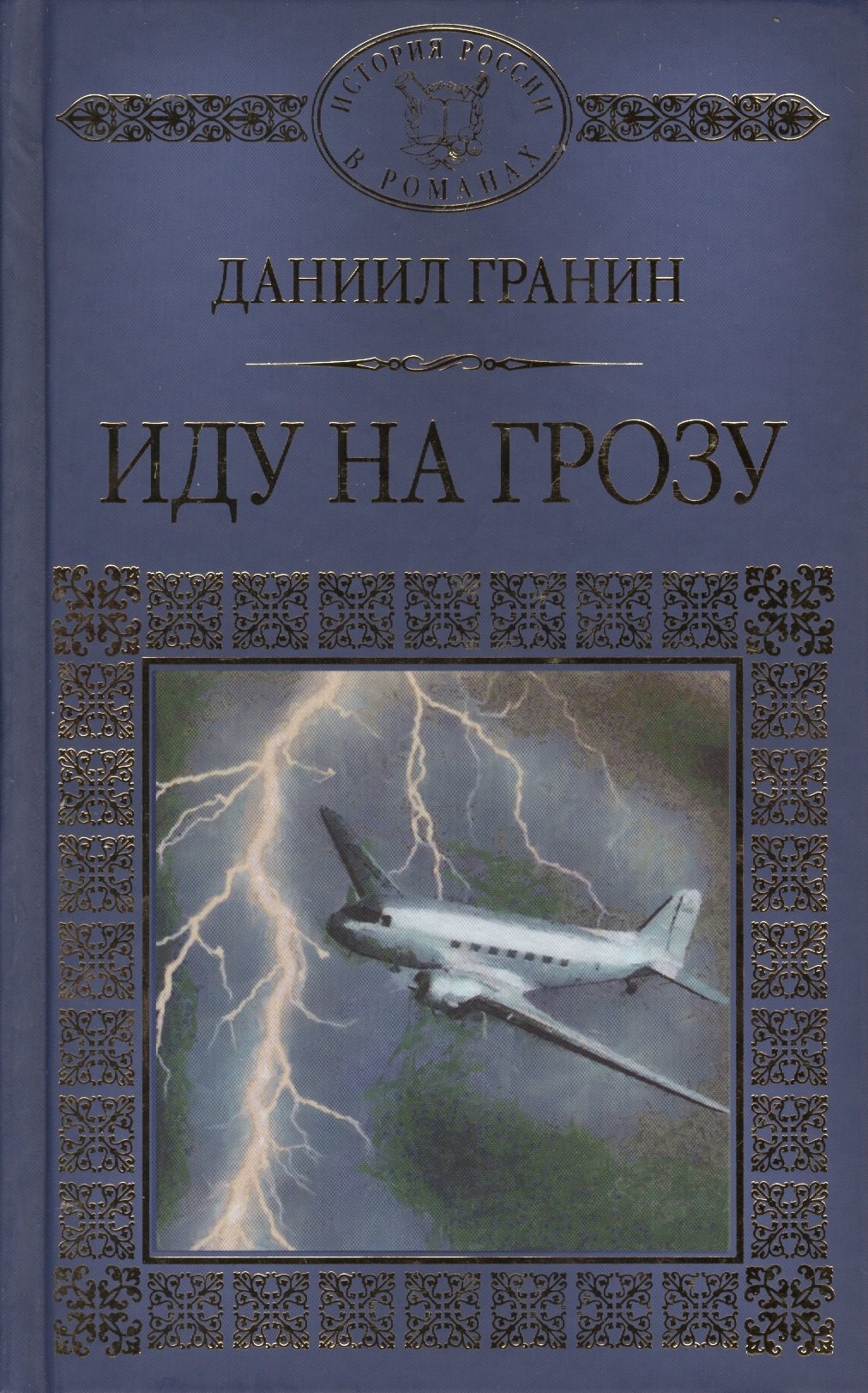 История России в романах Том 100 ДГранинИду на грозу 149₽