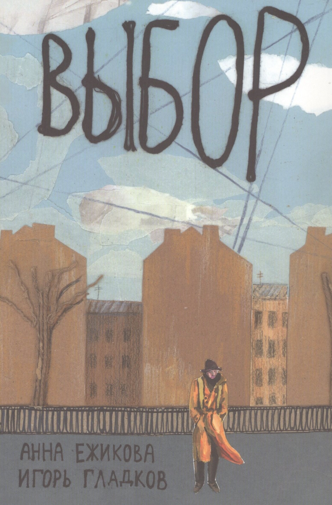 Гладков Игорь: Выбор