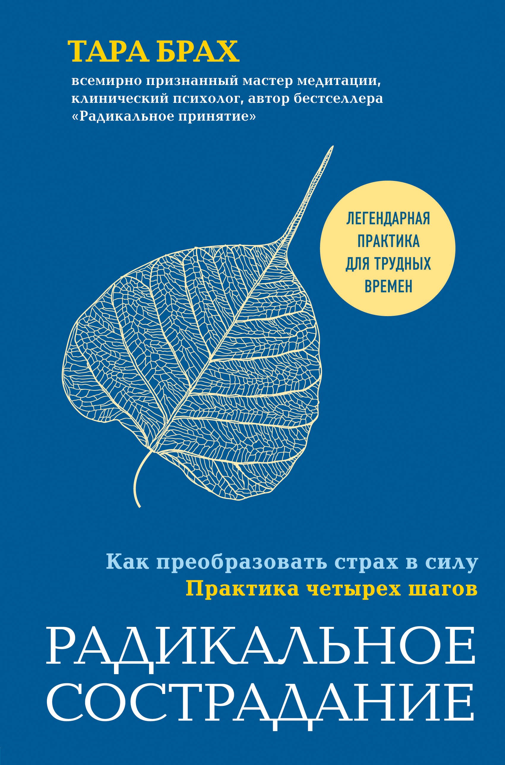 

Радикальное сострадание. Как преобразовать страх в силу. Практика четырех шагов