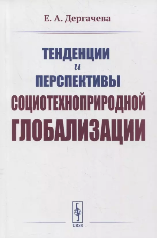 Тенденции и перспективы социотехноприродной глобализации 689₽