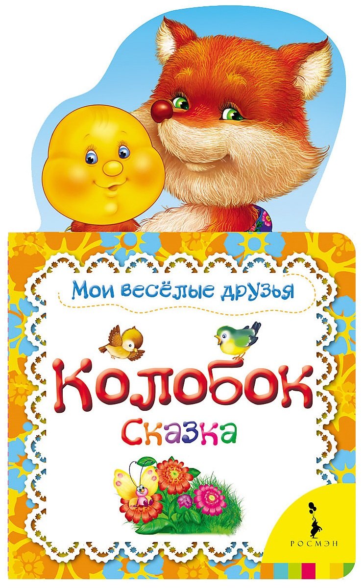 

Колобок