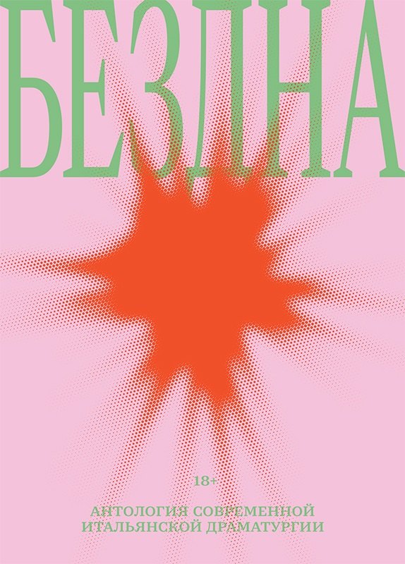 Бездна антология современной итальянской драматургии 1449₽