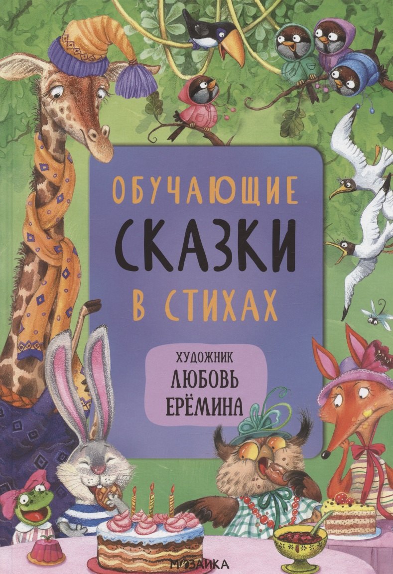 Вилюнова Валерия А.: Обучающие сказки в стихах