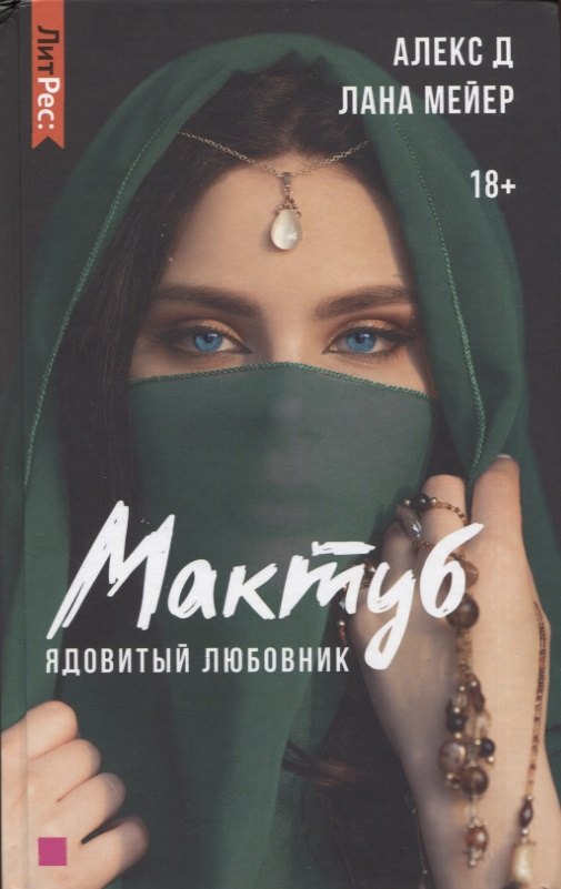 Мактуб Книга первая Ядовитый любовник 460₽