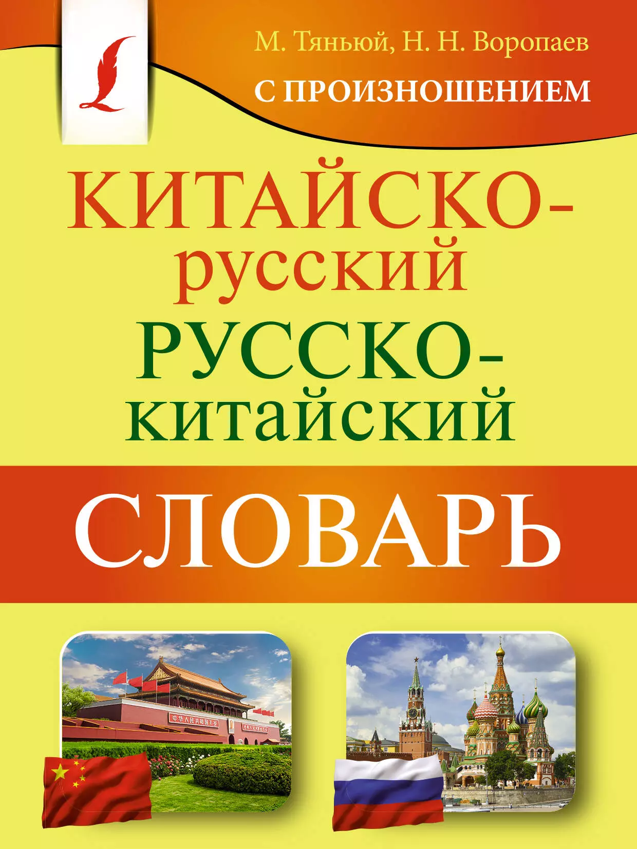 

Китайско-русский русско-китайский словарь с произношением