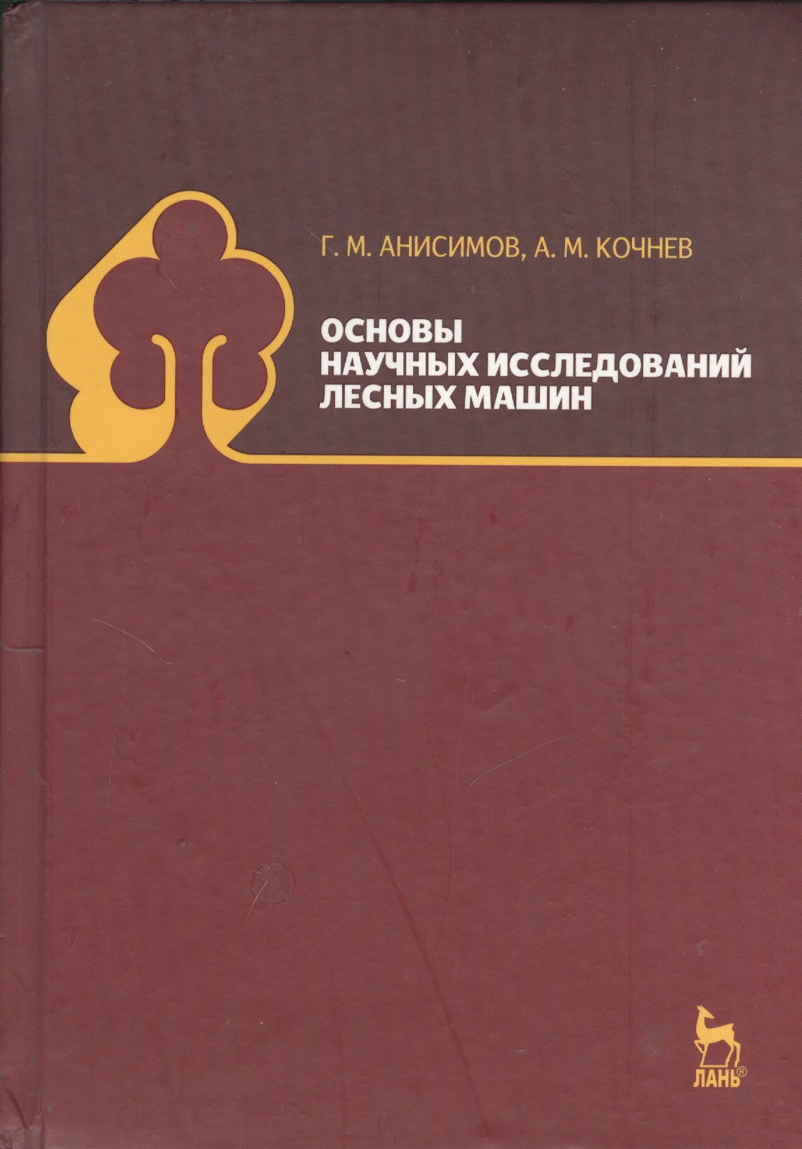 

Основы научных исследований лесных машин: Учебник. 2-е изд., испр.