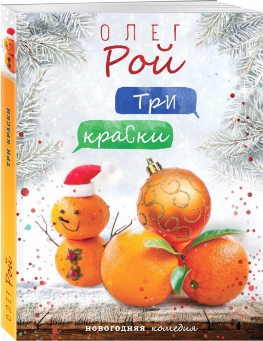 

Три краски