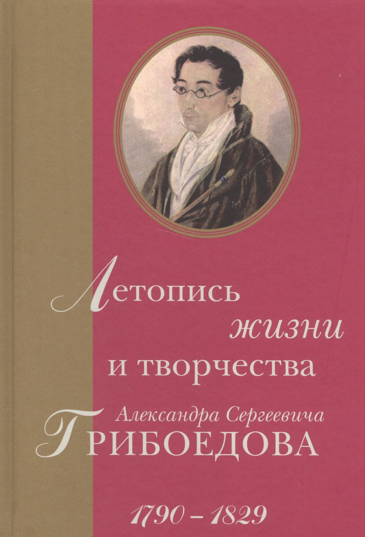 

Летопись жизни и творчества Александра Сергеевича Грибоедова. 1790–1829