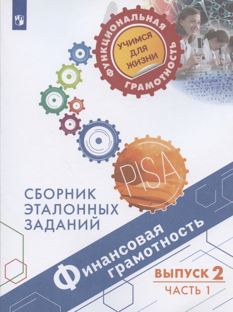 

Финансовая грамотность. Сборник эталонных заданий. Выпуск 2. Учебное пособие. В двух частях. Часть 1