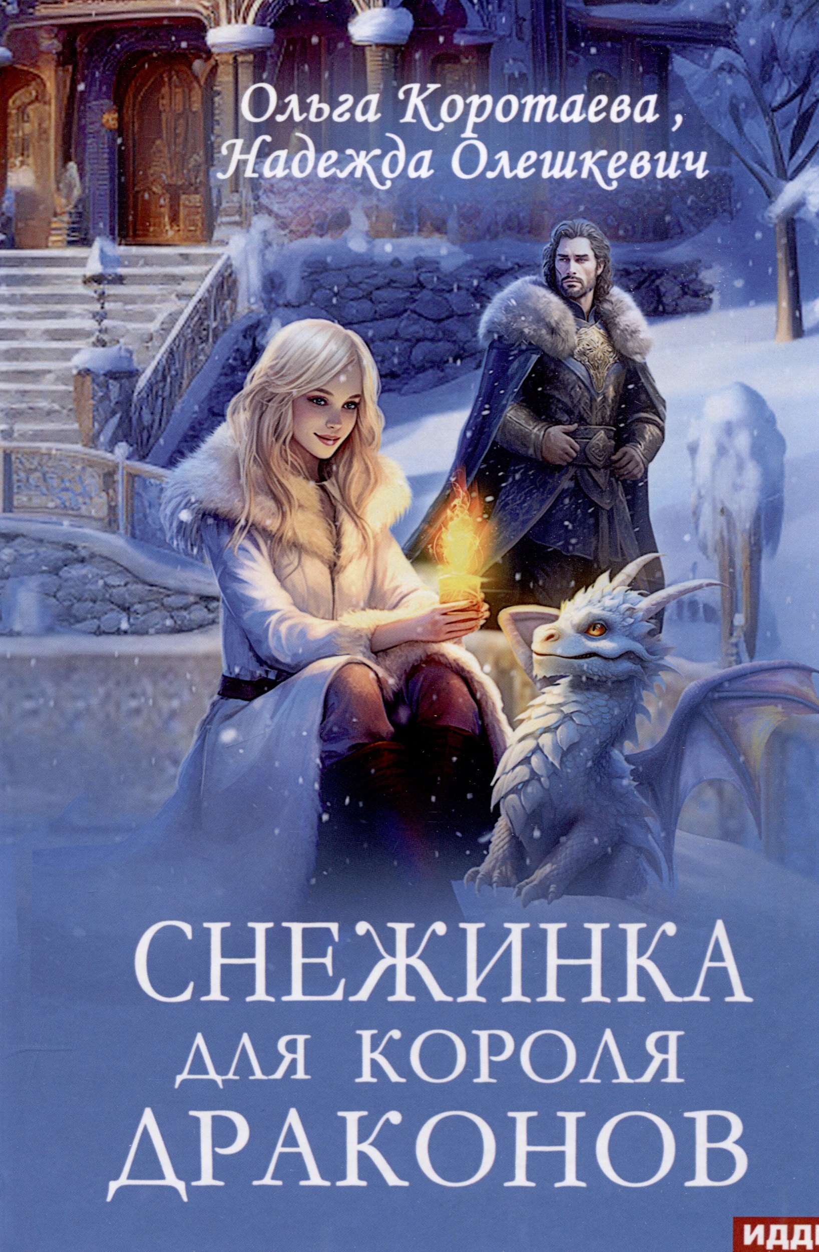 Снежинка для короля драконов аудиокнига. Снежинка для короля драконов аудиокнига. Снежинка для короля драконов аудиокнига. Книги юмористическое фэнтези. Книга отбор для короля.