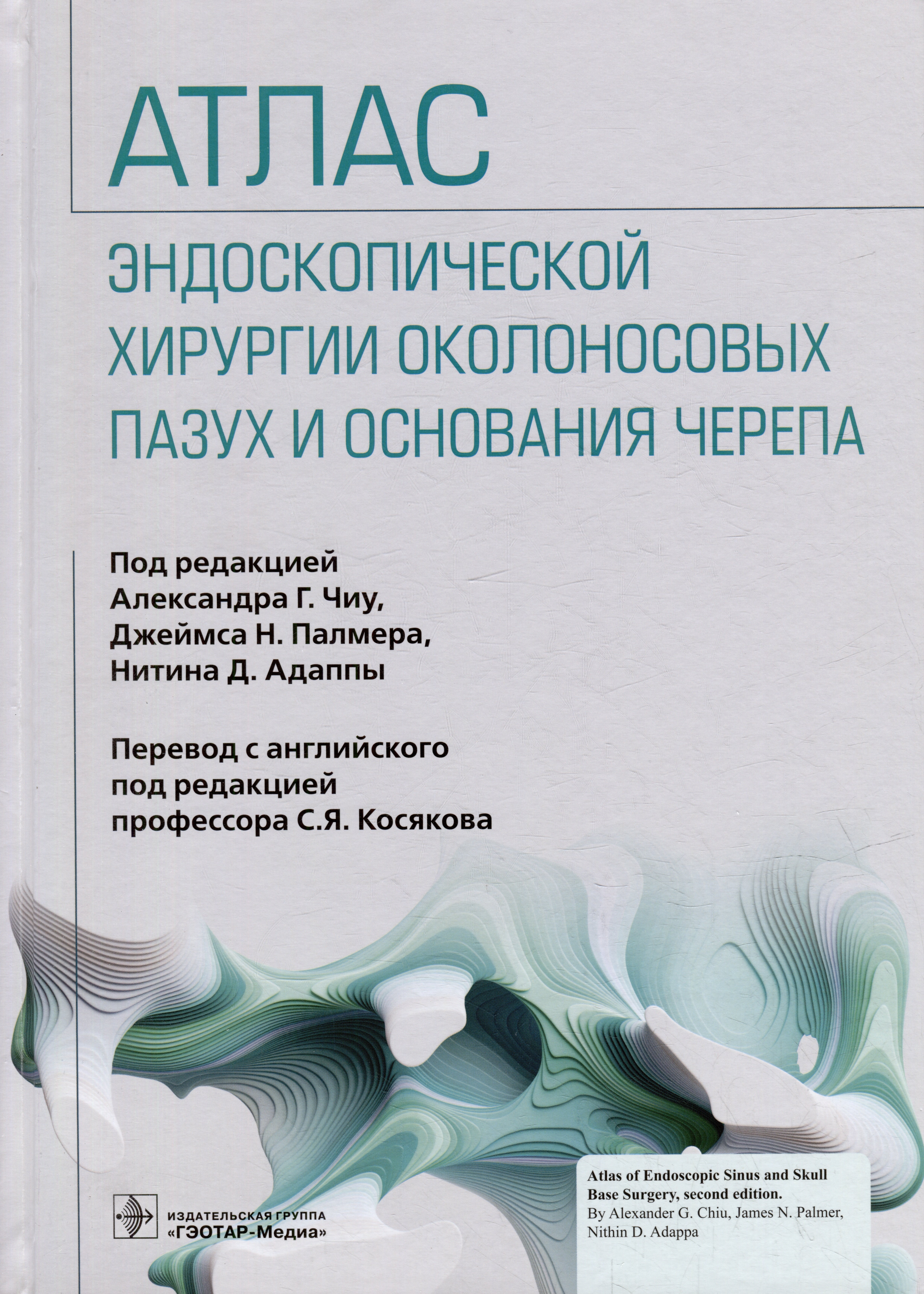

Атлас эндоскопической хирургии околоносовых пазух и основания черепа