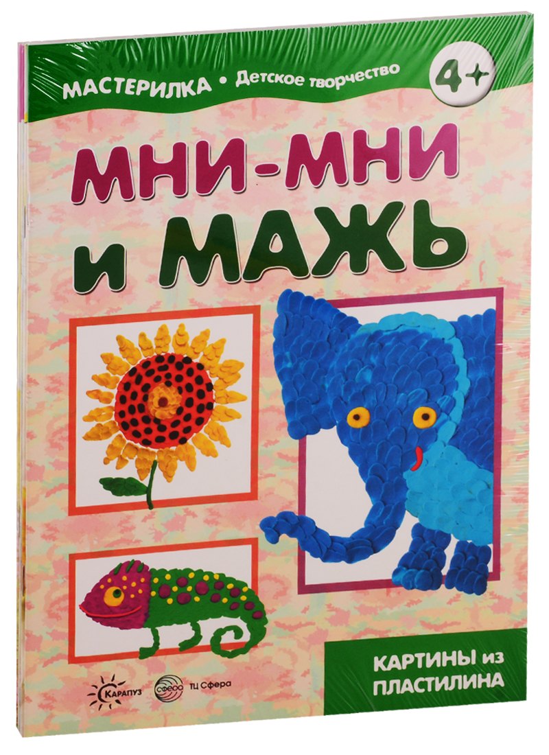 Мастерилки Просто Лепка Для детей 5-7 лет комплект из 4 книг 643₽