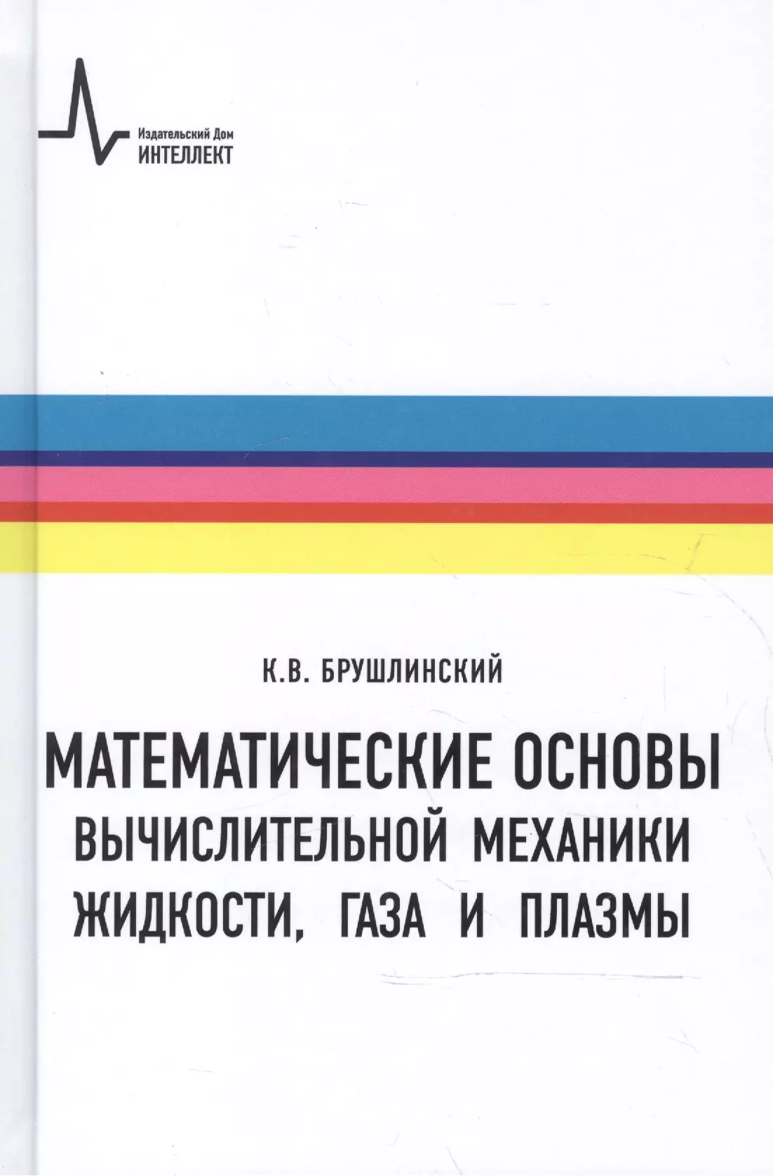 Математические основы вычислительной механики жидкости газа и плазмы (Брушлинский)