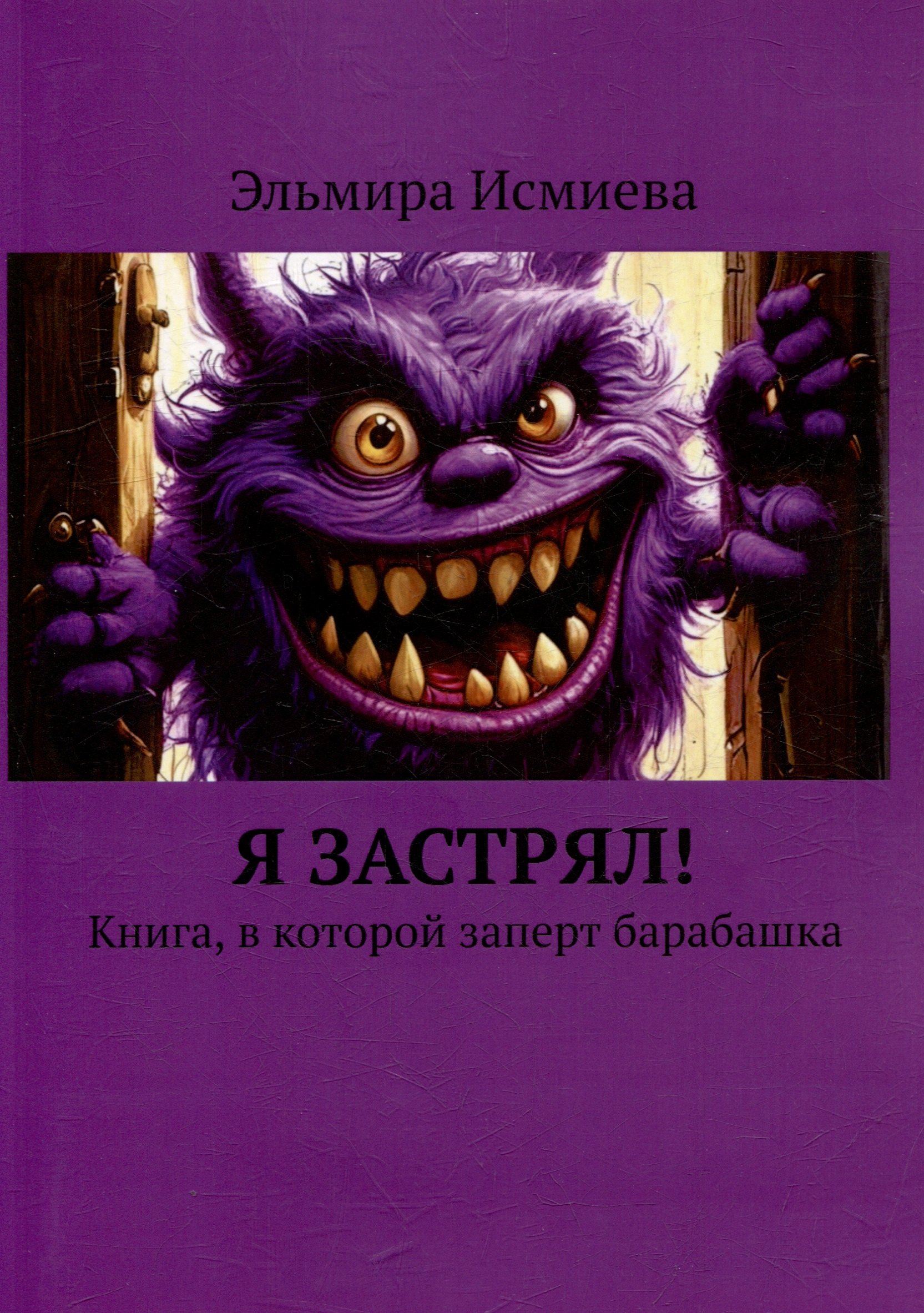 Я застрял Книга в которой заперт барабашка 699₽