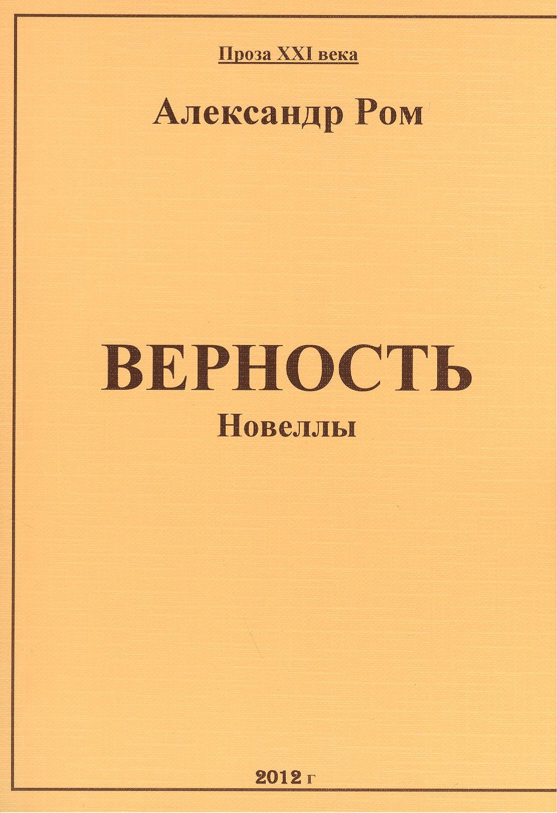 

Верность: сборник