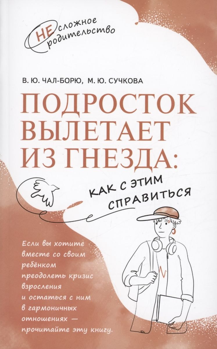 Подросток вылетает из гнезда: как с этим справиться