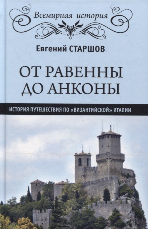 

От Равенны до Анконы. История путешествия по "византийской" Италии