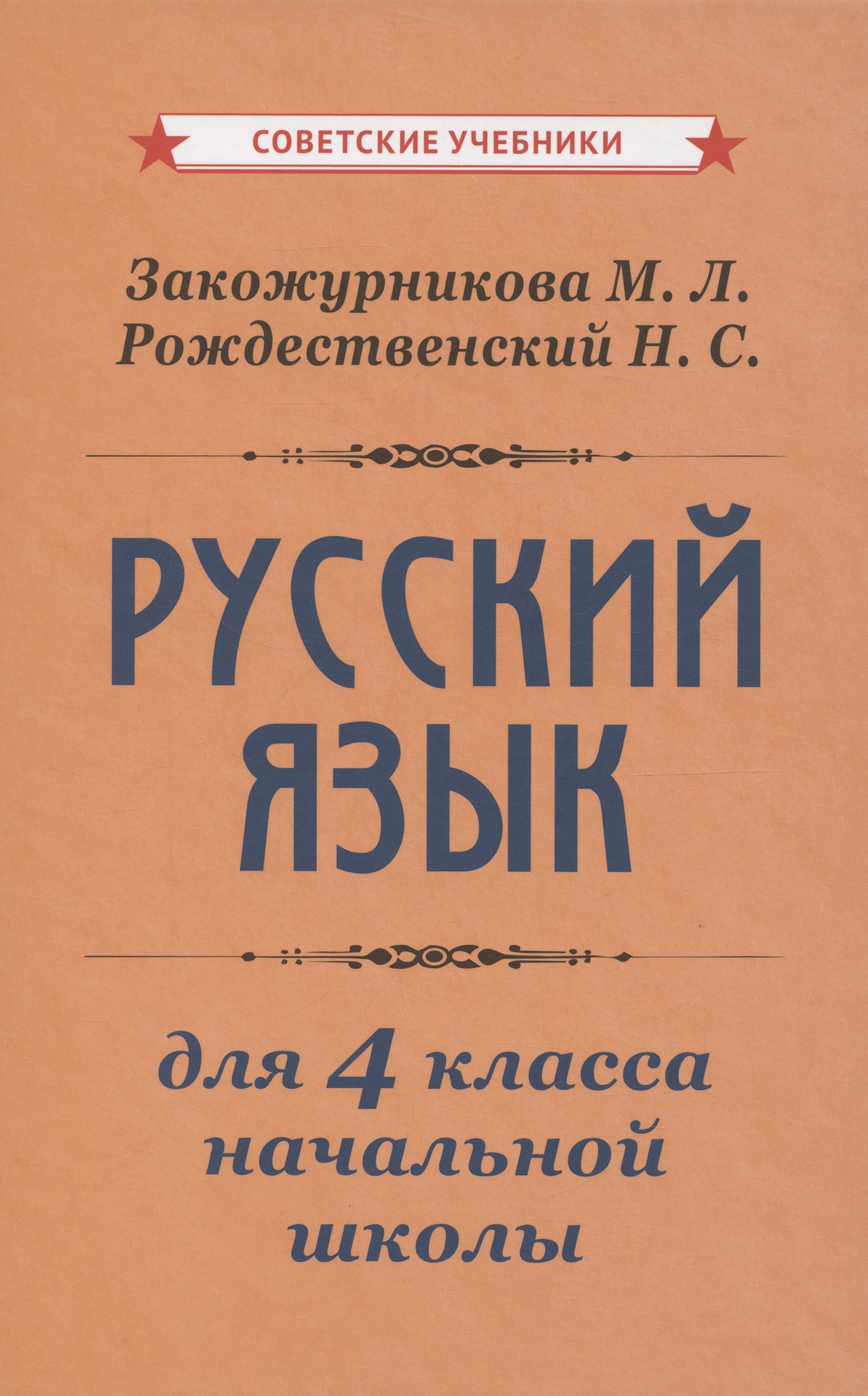 

Учебник русского языка для начальной школы. 4 класс [1958]