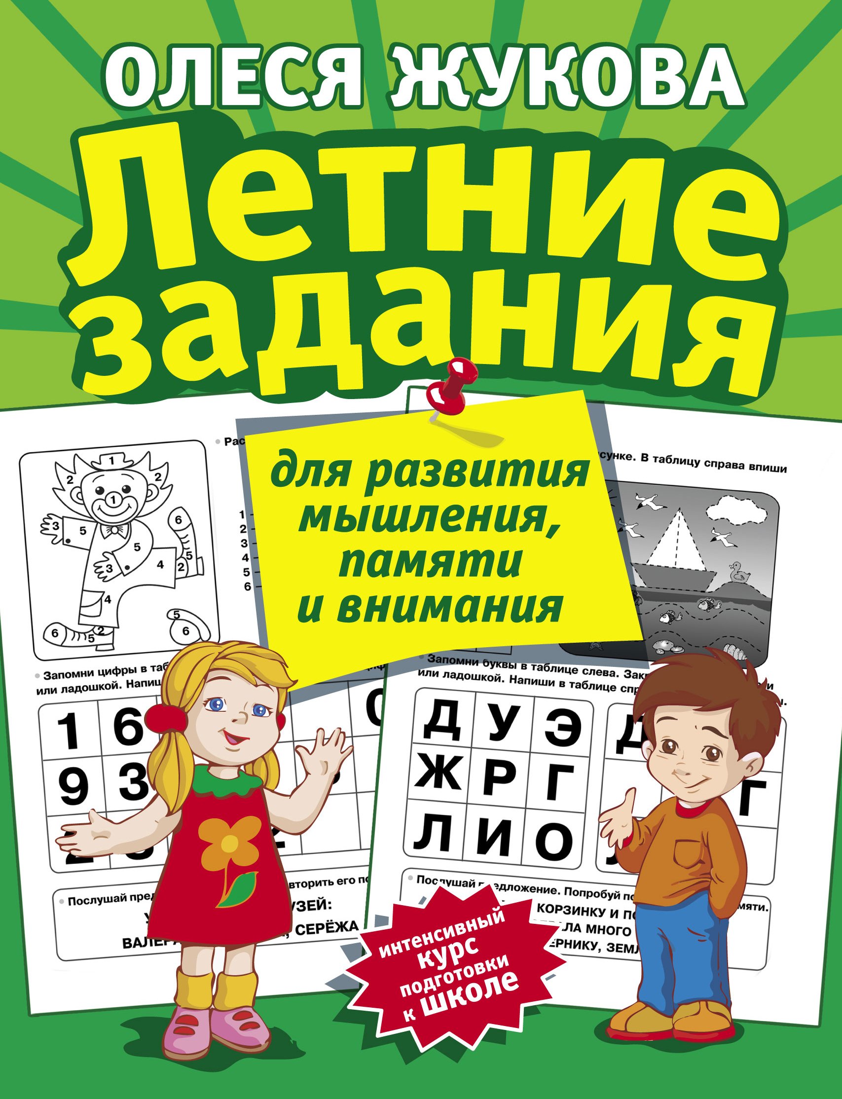 Летние задания для развития мышления памяти и внимания 150₽