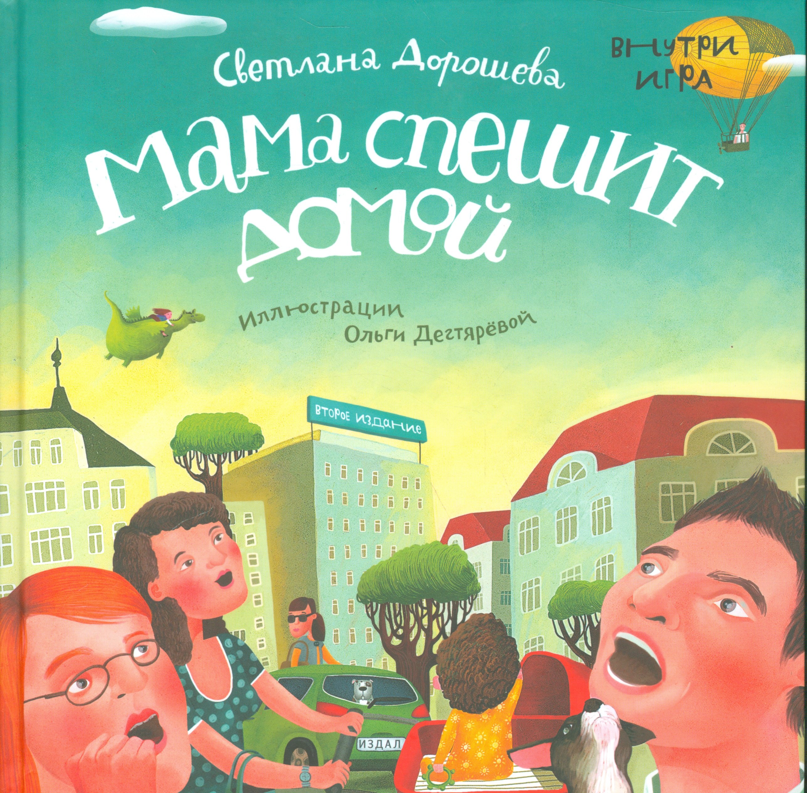 Мама спешит домой вкладыш игровое поле 2-е изд 401₽