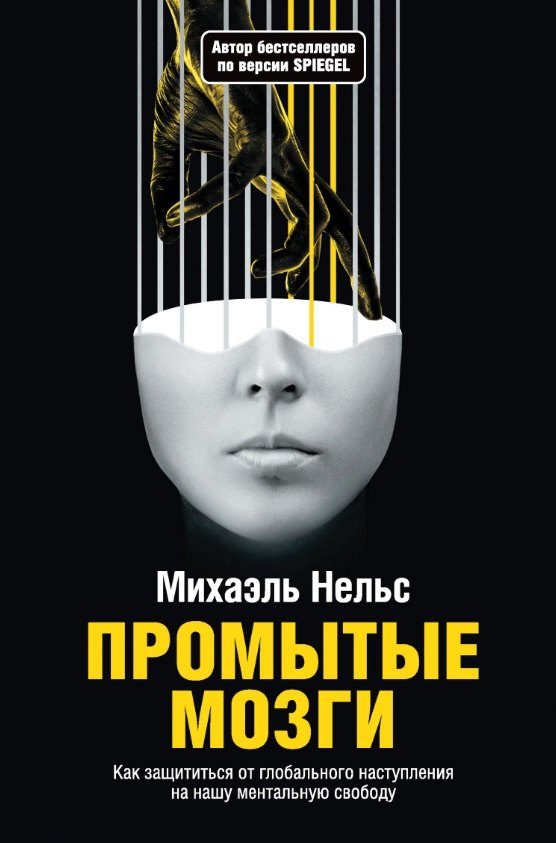 Промытые мозги Как защититься от глобального наступления на нашу ментальную свободу 1449₽