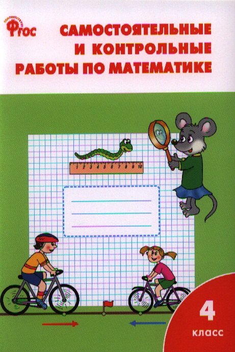 

Самостоятельные и контрольные работы по математике: 4 класс. 3 -е изд., перераб.