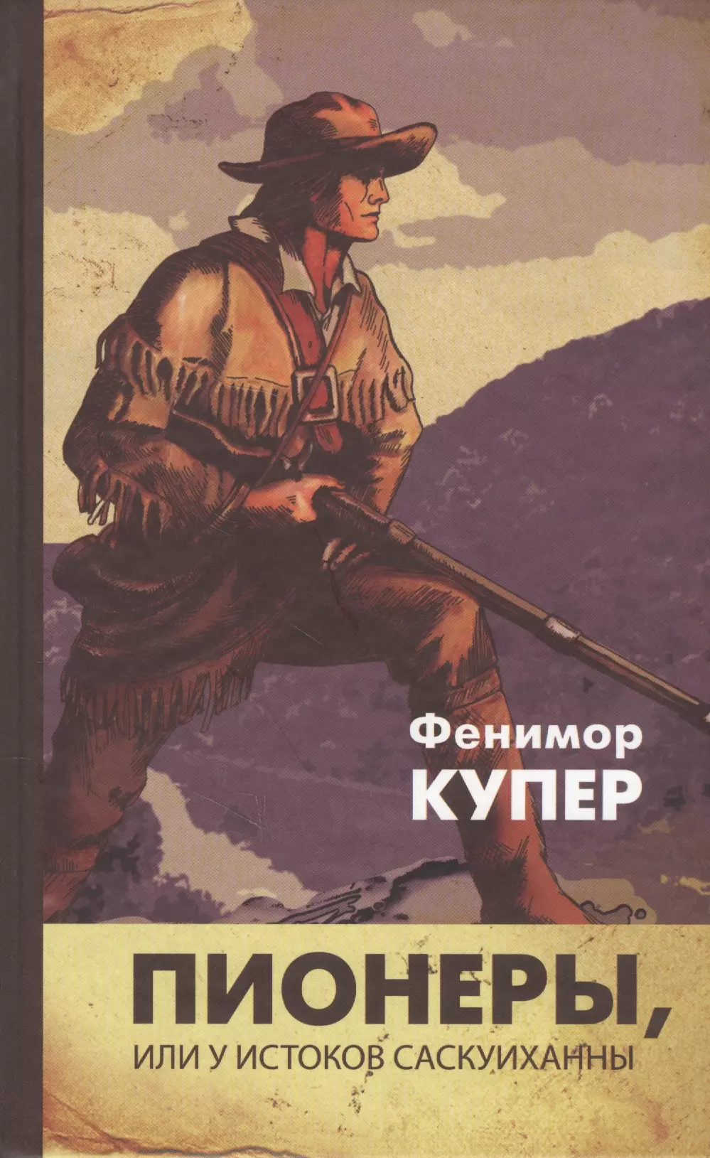 Пионеры, или У истоков Саскуиханны: Роман.