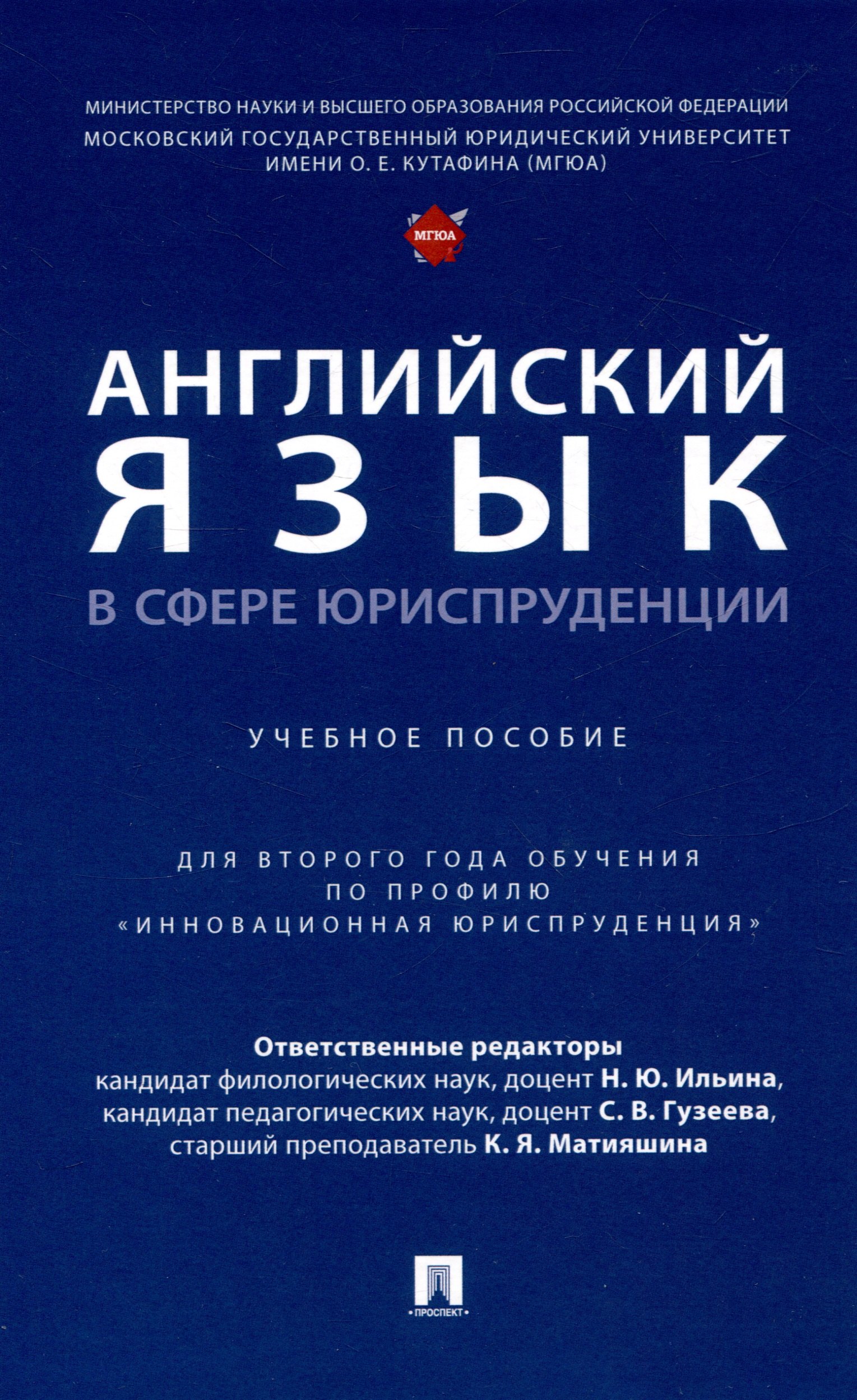 

Английский язык в сфере юриспруденции. Уч. пос. (для 2 года обучения по профилю «Инновационная юриспруденция»