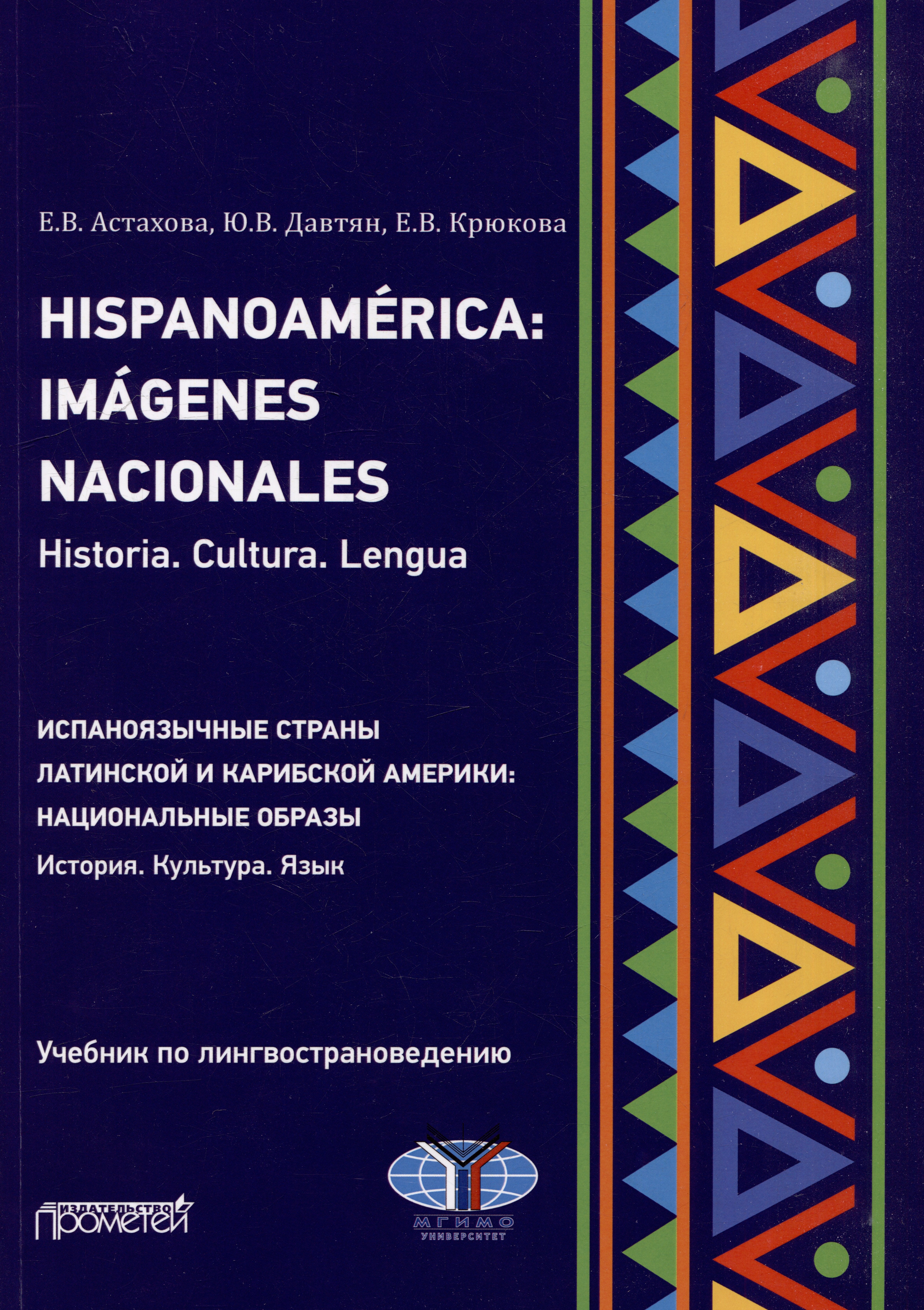 

Hispanoamerica: Imagenes nacionales. Historia. Cultura. Lengua. B2-C1 = Испаноязычные страны Латинской и Карибской Америки: национальные образы. История. Культура. Язык. Уровни B2-C1: Учебник по лингвострановедению