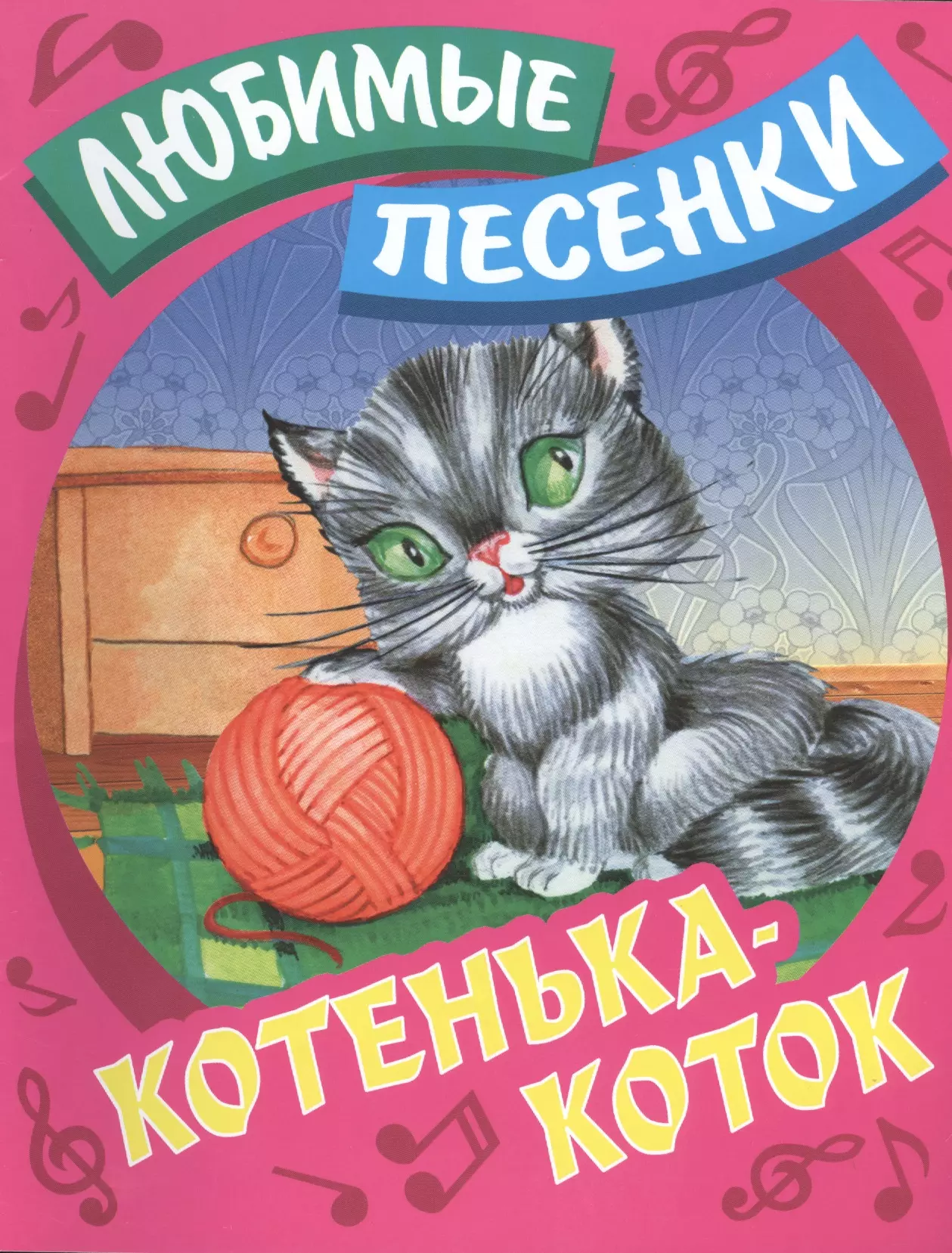 Котенька-коток: русские народные песенки-потешки