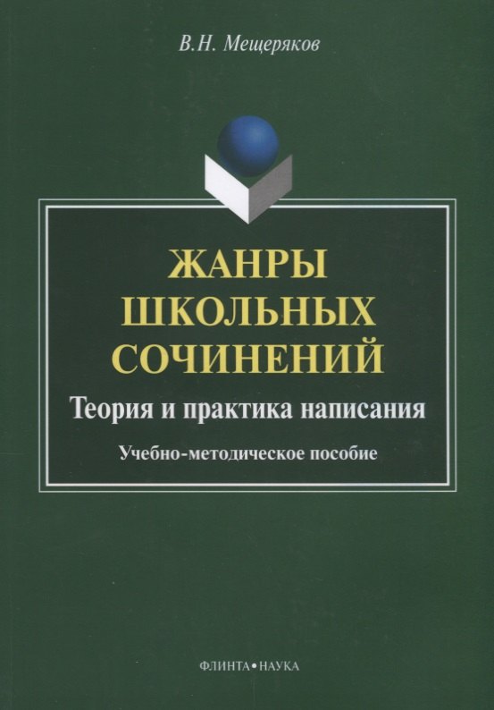 

Жанры школьных сочинений. Теория и практика написания. Учебно-методическое пособие