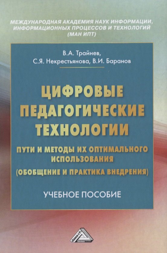 

Цифровые педагогические технологии. Пути и методы их оптимального использования (обобщение и практика внедрения). Учебное пособие