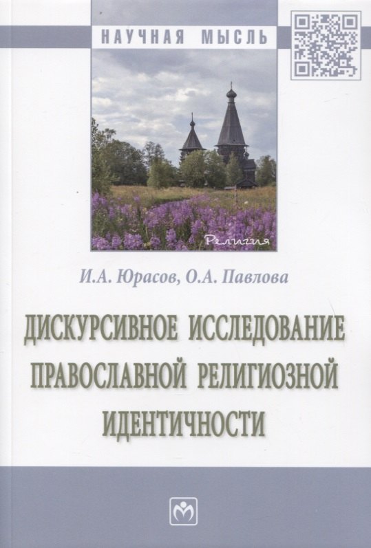 Дискурсивное исследование православной религиозной идентичности Монография 855₽