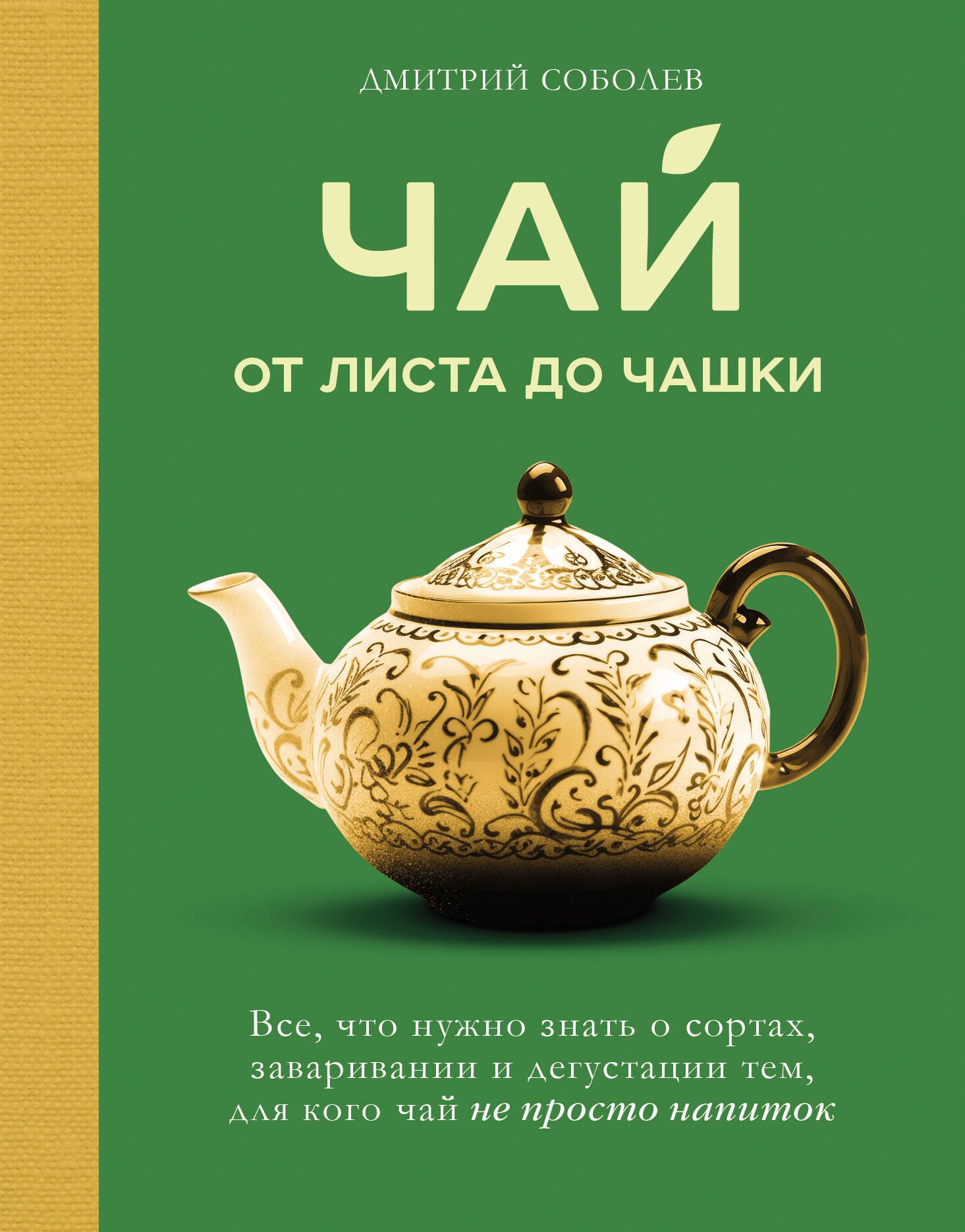 

Чай. От листа до чашки. Все, что нужно знать о сортах, заваривании и дегустации тем, для кого чай не просто напиток