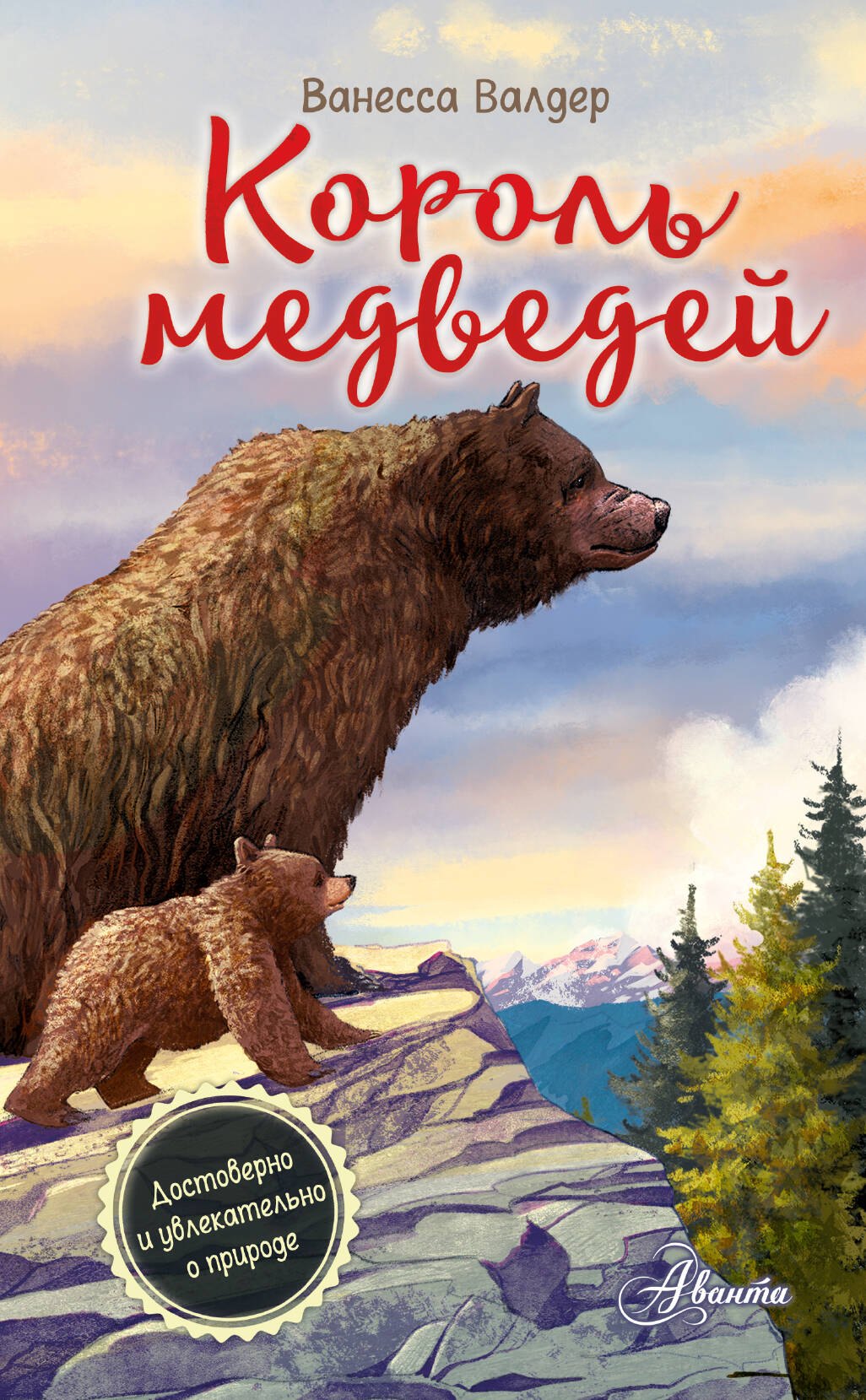 Валдер Ванесса: Король медведей