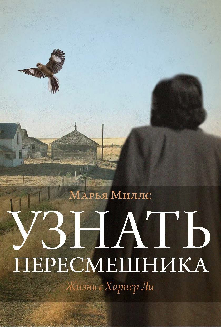 Миллс Марья: Узнать пересмешника