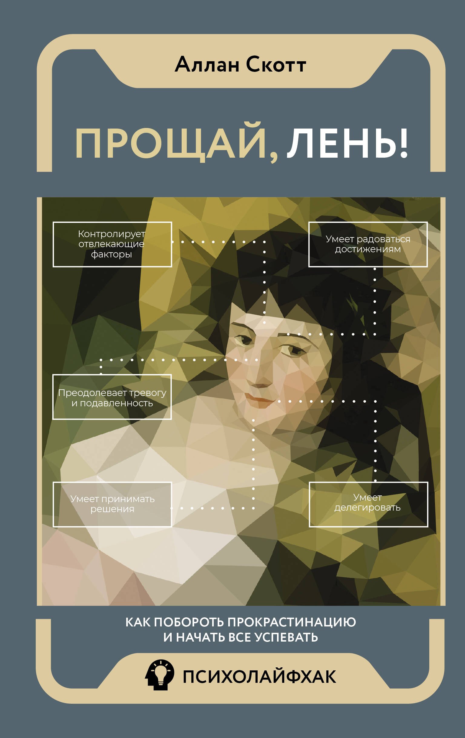 

Прощай, лень! Как побороть прокрастинацию и начать все успевать