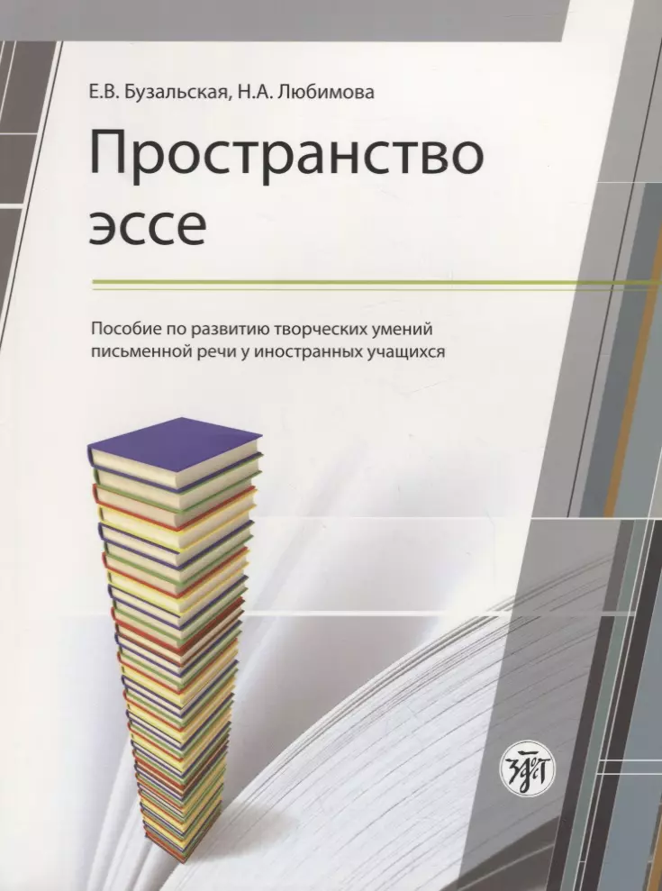 Пространство эссе: пособие по развитию творческих умений письменной речи иностранных учащихся. 2-е издание