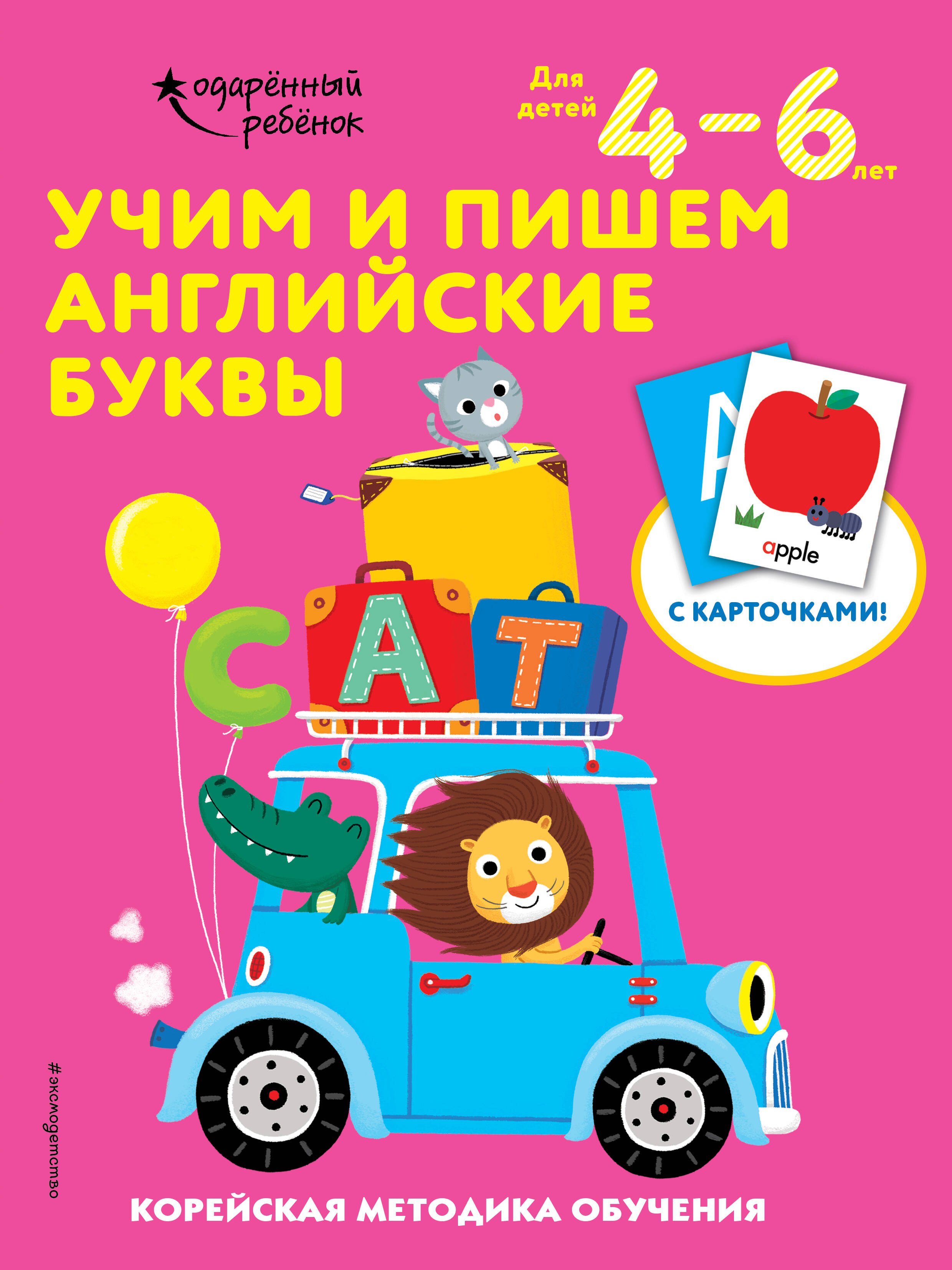 

Учим и пишем английские буквы: для детей 4–6 лет