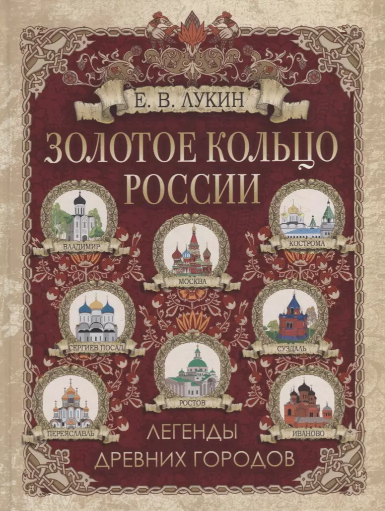 Золотое кольцо России. Легенды древних городов