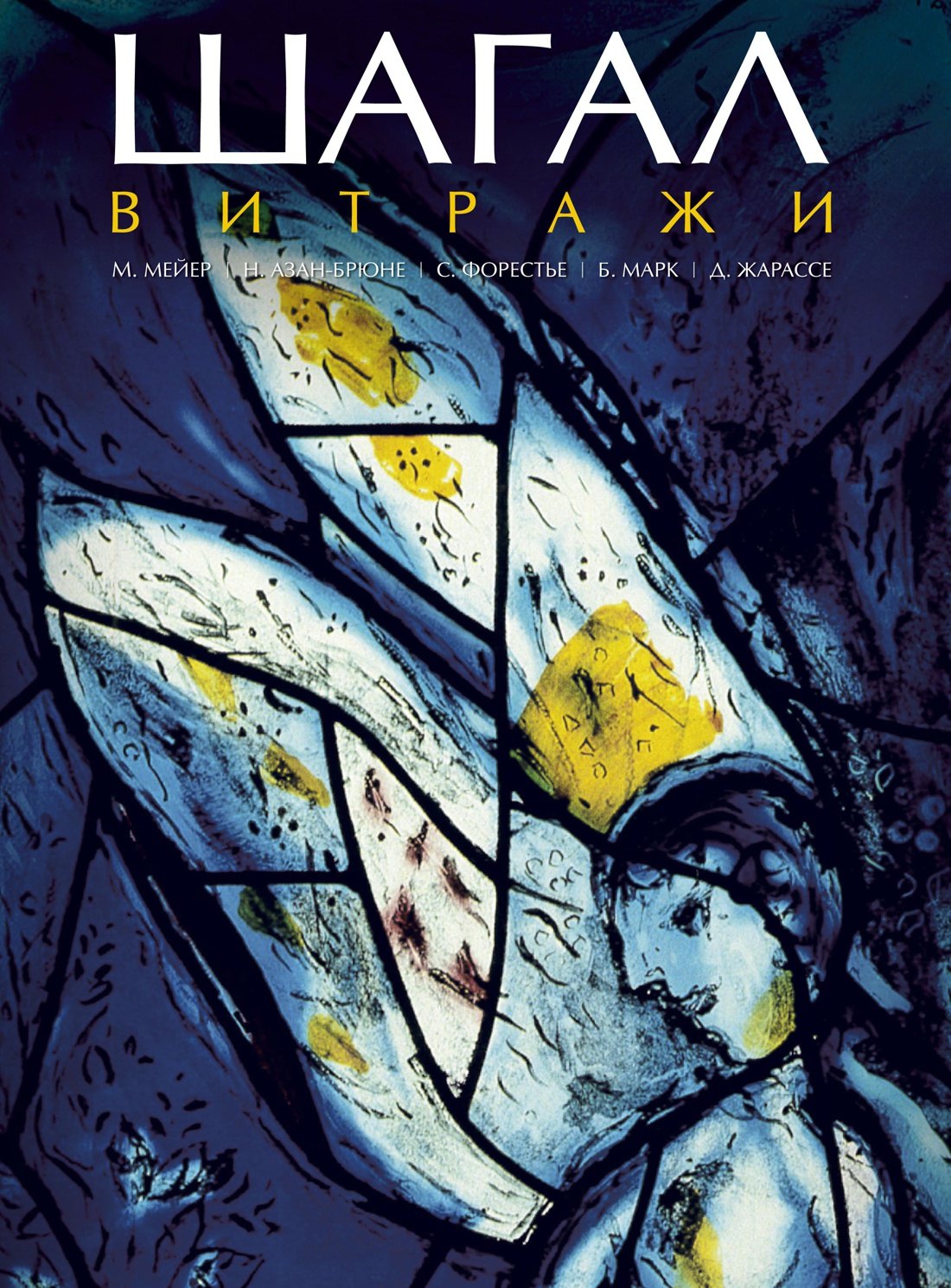 

Шагал. Витражи